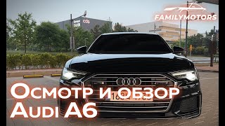 Обзор и осмотр для покупателя Audi A6 [ Family Motors ]