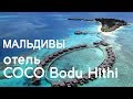 Coco Bodu Hithi 5* Мальдивы. Обзор отеля