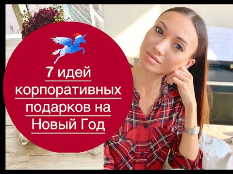 7 идей корпоративных подарков на Новый Год