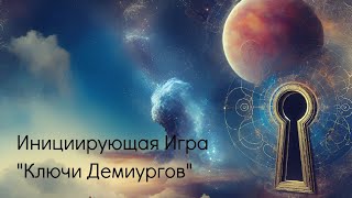 Инициирующая Игра &quot;Ключи Демиургов&quot;. Приглашение от Дарьи Карась.