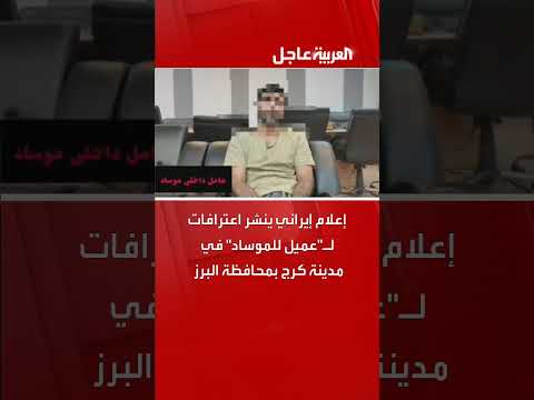 اعترافات عميل موساد في كرج تنشرها وسائل إعلام إيرانية