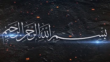 سوره الفاتحه القارئ الشيخ اسد حمود