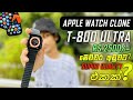 Apple Watch Clone | T800 Ultra | රු.2500 ගණන් අඩුම Smart Watch එක | Apple Watch Ultra | - T800 ULTRA