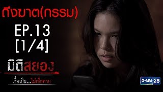 มิติสยอง เชื่อเป็น...ไม่เชื่อตาย EP.13 ตอน ถึงฆาต(กรรม) [1/4]