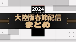 【アークナイツ】大陸版「2024春節直前放送」にて発表された内容まとめ【明日方舟/Arknights】