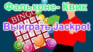 картинка: Квик-Фальконе.Как выиграть в лотерею