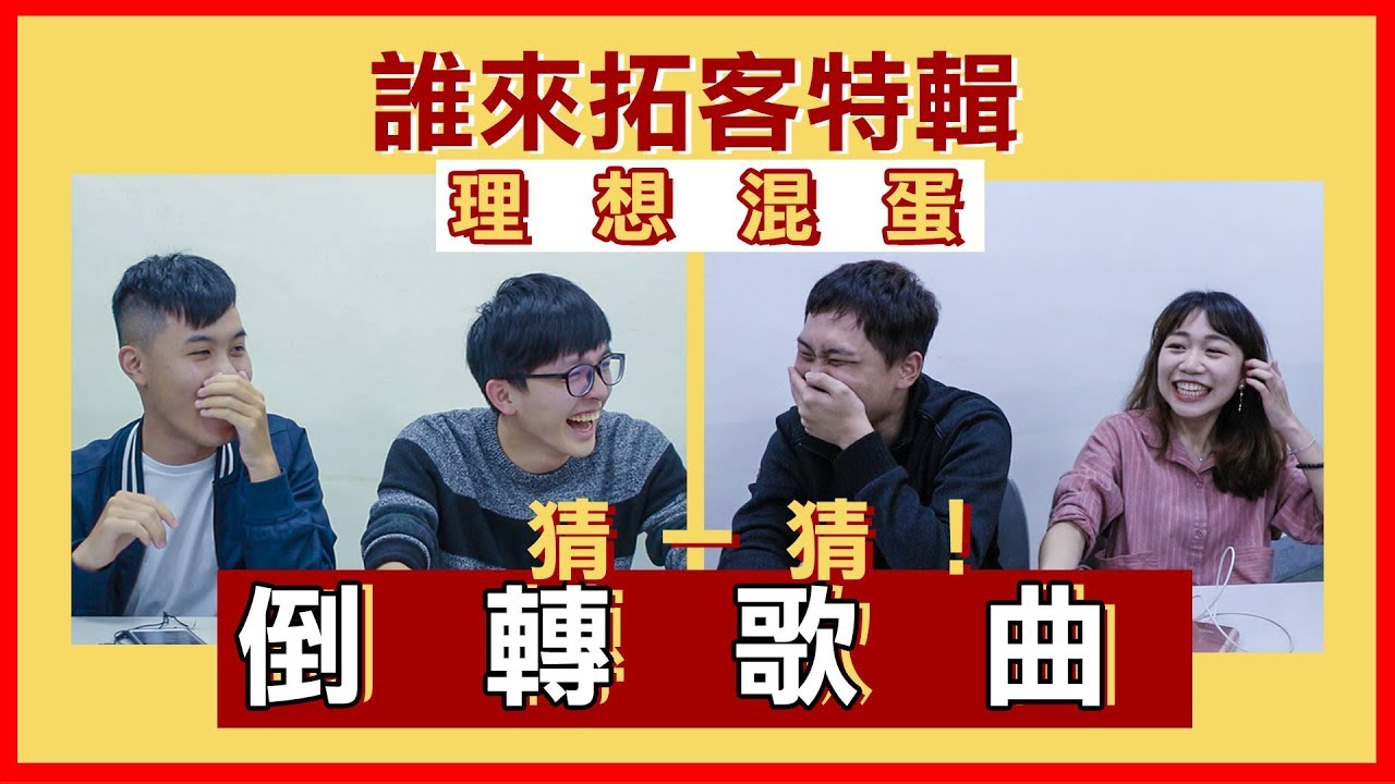 理想混蛋被音樂搞瘋！連主打歌都聽不出來！倒轉歌曲猜一猜｜誰來拓客 x 理想混蛋bestards