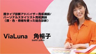 はじめましてViaLuna角暢子です。