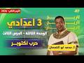 دراسات تالته اعدادي الترم الثاني حرب اكتوبر 1973 للصف الثالث الاعدادى مستر محمد أبو القمصان