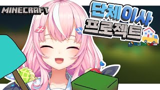 【Minecraft】 이사는 맡겨만 달란말이지! 引越しは任せてくれ！ 【NIJISANJI KR】