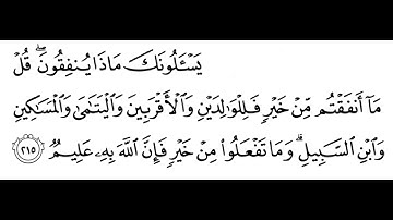 تلاوة الشيخ الحصري للآية 215 من سورة البقرة مع التكرار 10 مرات للحفظ و الإتقان