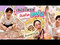 เซอร์ไพรซ์วันเกิดแฟน ทำอาหารเอง + เปย์แฟน | Jane Soraya