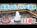 【感動する】ドバドバ系温泉の魅力「温泉オタクが発掘した神宿11選！」