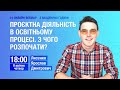 Проєктна діяльність в освітньому процесі. З чого розпочати?