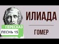 Илиада. 15 песнь. Краткое содержание