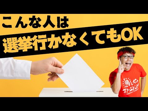 いよいよ衆院選！自分が当てはまるかチェック！