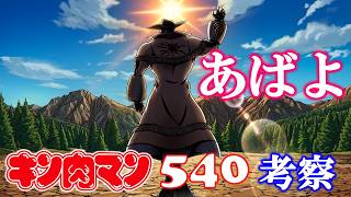 【今週のキン肉マン540話感想・考察】伏線回収！ペシミマンが選んだ“笑える未来”―ロビンの訓諭とウォーズマンの慈愛が導いた旅立ち