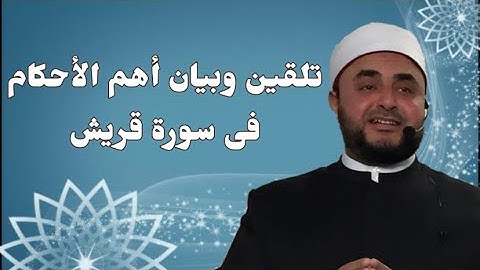 تلقين وبيان أحكام سورة قريش 🌟إتقان جزء عم