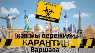 Карантин 2020 | Варшава | сюжет не попавший в Орел и Решка