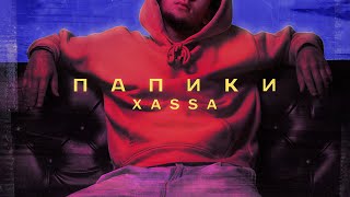 Xassa - Папики