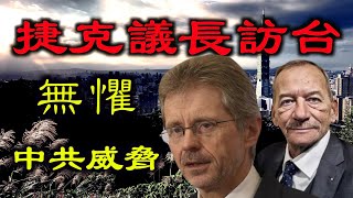 捷克议长访台并加入反共联盟,选择台湾与正义同行,新「冷战」已打响？