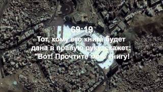 сура 69 Неимуший