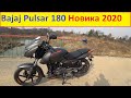 Bajaj Pulsar 180 Обзор Индийской Новинки 2020 Года