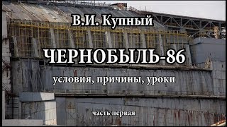 Чернобыль: условия, причины, уроки (1ч.) Чернобыль: условия, причины, уроки (1ч.)