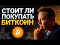 Стоит ли покупать БИТКОИН и другие криптовалюты? || Инвестиции в Bitcoin, Ethereum и Dogecoin