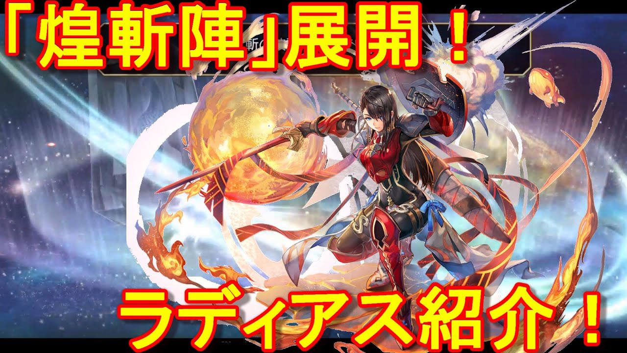 アナザーエデン 煌斬陣 斬zone 展開 耐性無視の挑発とペイン 全属性耐性バフに自己回復 腕力知性デバフもできるぞ ラディアス紹介 Youtube