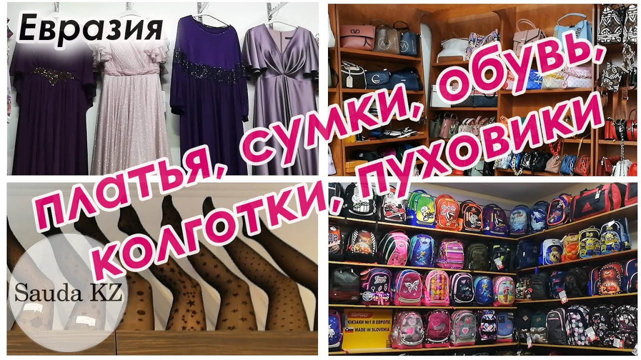 ТЦ Евразия. Часть 2. Вечерние платья, сумки, обувь, колготки, пуховики. Барахолка Алматы