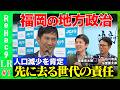 【石丸vs八女市長・広川町長】人口減少必須自治体の未来を考える【ReHac9vs簑原悠太朗vs氷室健太郎】