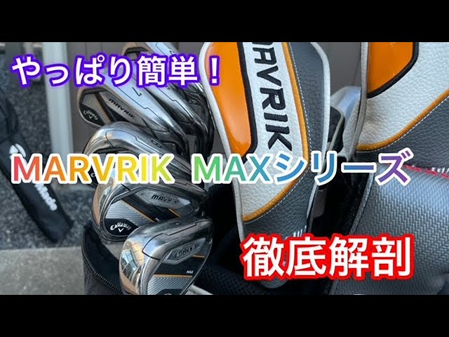 MAVRIK MAX 初心者に本気でおすすめのクラブです！【キャロウェイの