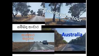 Countryside tour  2 - Western Australia ගම්බද සංචාරය - බටහිර ඕස්ට්‍රේලියාව