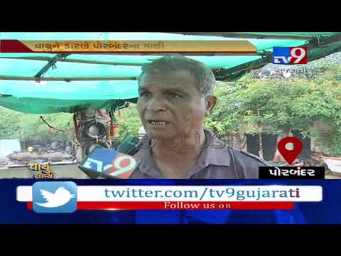 Cyclone Vayu: Fishermen in Porbandar face huge loss, seek govt assistance| Tv9GujaratiNews