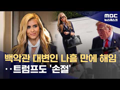 '논란 제조기' 백악관 대변인 경질‥선거 위기 트럼프 '손절' (2026.10.17/뉴스데스크/MBC)