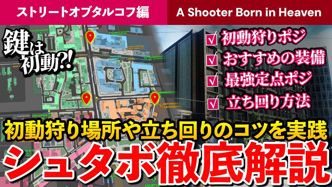 【タルコフ】SOTシュタボを徹底解説！おすすめポジや立ち回り、初動狩りの方法【タスク解説】【初心者】