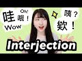 15 COMMON Interjections in Mandarin | Learn Chinese