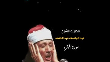 #سورة #البقرة #الشيخ #عبدالباسط_عبدالصمد #تلاوة_خاشعة #قرآن #المصحف #اكسبلور #تيك_توك #مصر #السعودية