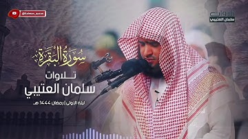 تلاوة مختارة من ليالي رمضان بصوت الشيخ سلمان العتيبي