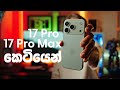 iPhone 17 Pro & Pro Max ගැන කෙටියෙන් | Hands-on 