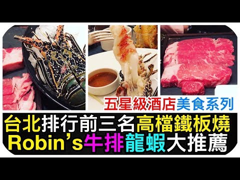 法式鐵板燒Robin's台北頂級鐵板燒龍蝦牛排 | 晶華酒店 | 五星級酒店美食系列 (完整食材菜單介紹) | 彩虹女孩SNG-Lifestyle