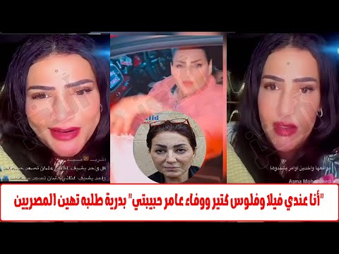 احنا اسياد البلد وانتم رعاع بدرية طلبة تهين المصريين وتدافع عن وفاء عامر