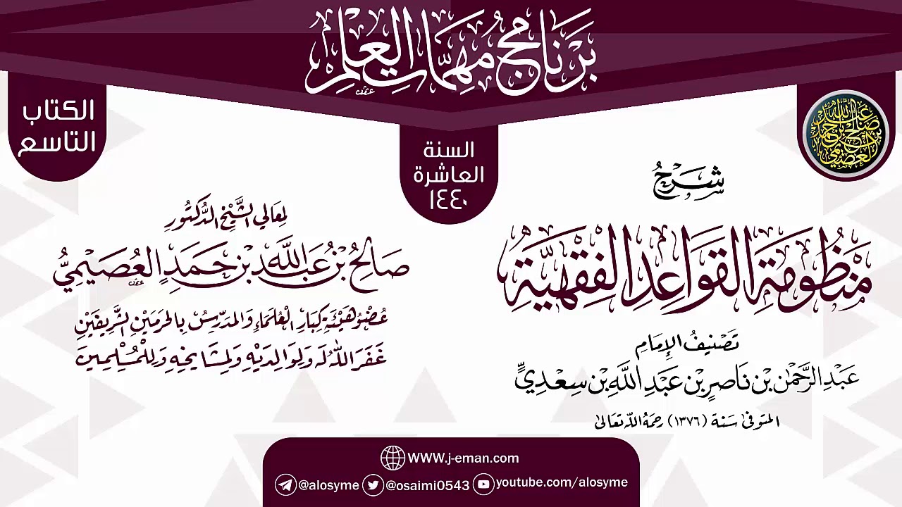 شرح (منظومة القواعد الفقهية) | برنامج مهمات العلم العاشر 1440 | الشيخ صالح العصيمي