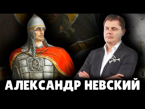 Правда об Александре Невском | Евгений Понасенков
