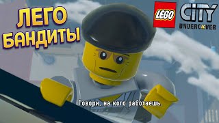 ЛЕГО БАНДИТЫ ( LEGO City Undercover )