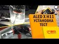 Яркие LED-лампы ALED X. Установка и тест светодиодных ламп. Сравнение с ксеноном.