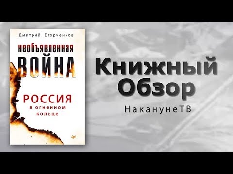 Книжный обзор - Необъявленная война. Россия в огненном кольце