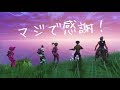 Fortniteにマジで感謝!