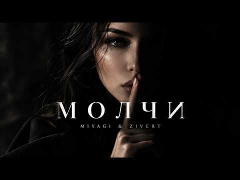 Miyagi & Zivert - Молчи [Deep House]